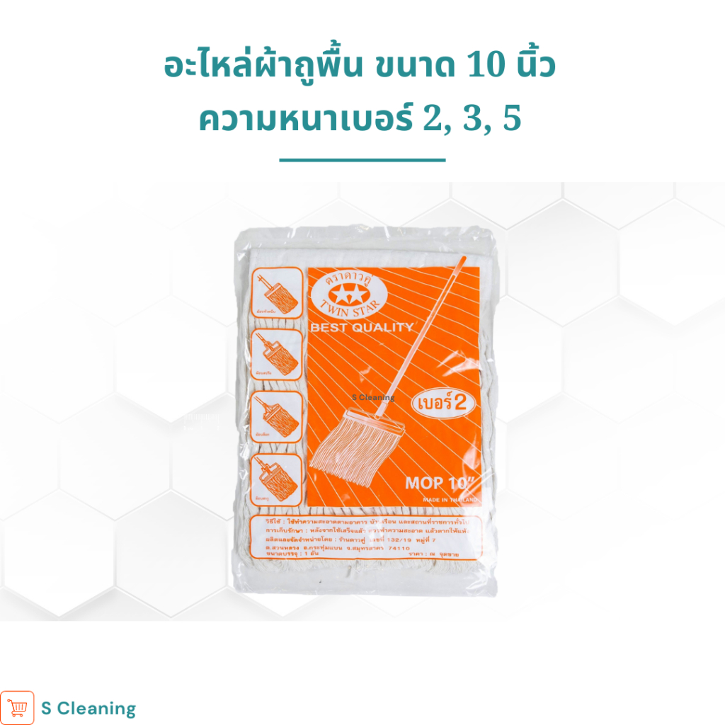 อะไหล่ผ้าถูพื้น ผ้าม็อบถูพื้นสีขาวขนาด 10 นิ้วมีความหนา 3 ขนาด เบอร์ 2,3,5