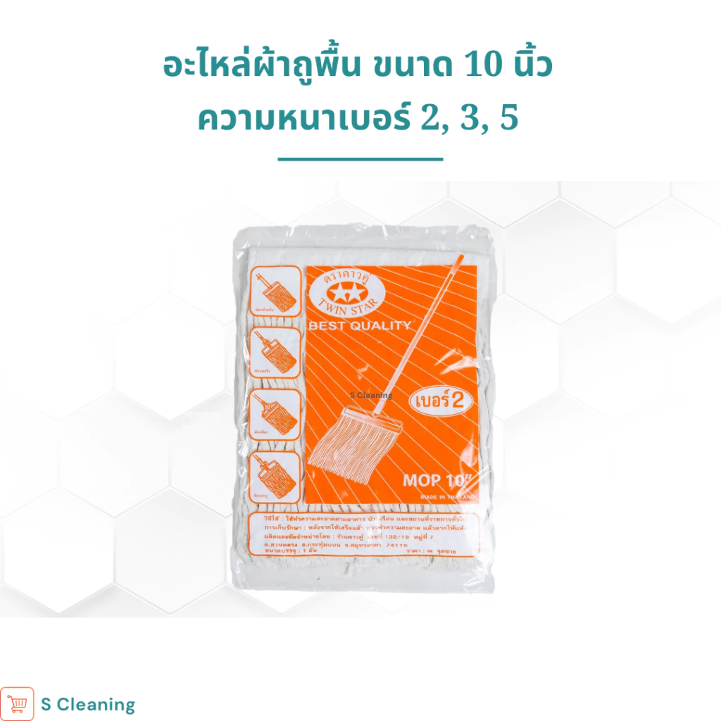 อะไหล่ผ้าถูพื้น ผ้าม็อบถูพื้นสีขาวขนาด 10 นิ้วมีความหนา 3 ขนาด เบอร์ 2,3,5