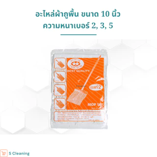 อะไหล่ผ้าถูพื้น ผ้าม็อบถูพื้นสีขาวขนาด 10 นิ้วมีความหนา 3 ขนาด เบอร์ 2,3,5