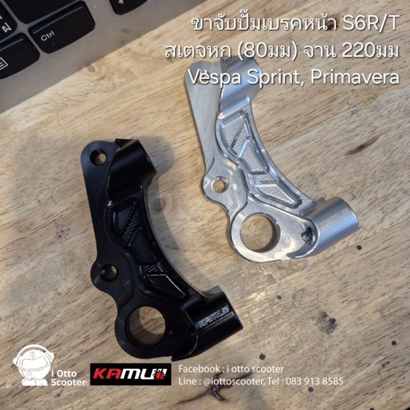 Kamui ขาจับปั๊มเบรคหน้า S6R-T(สเตจหก) 82มม จานดิส 220มม Vespa Sprint, Primavera, S150, LX150