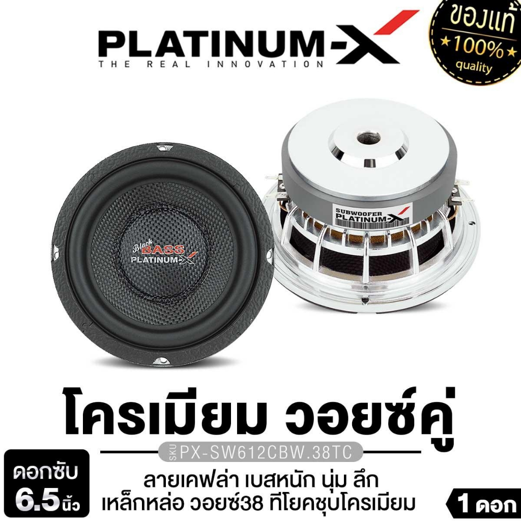 PLATINUM-X ลำโพงซับวูฟเฟอร์ ซับวูฟเฟอร์ 6.5นิ้ PX-SW6020KL.38BT/PX-SW6120KL.38TC/PX-SW612CBW.38TC