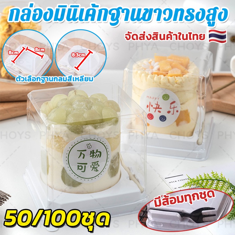 50/100ชุด!กล่องมินิเค้กฐานขาวทรงสูง+ส้อม กล่องขนม กล่องใส่ขนมฐานสีขาวหลุมกลม จัดส่งจากประเทศไทย