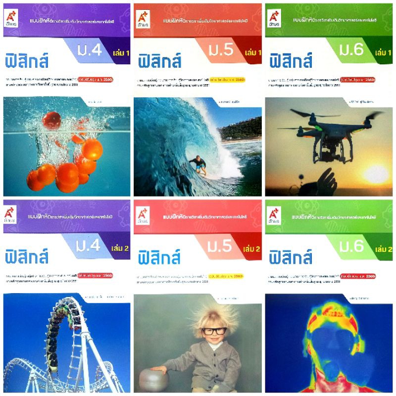 อจท. แบบฝึกหัด รายวิชาเพิ่มเติม ฟิสิกส์ ม.4-6 เล่ม1-2 /อักษรเจริญทัศน์