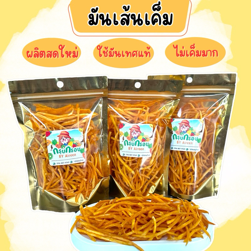 มันเส้นเค็ม มันเส้นทอด ไม่แข็ง ไม่เหม็นหืน กรอบ อร่อย มันอบกรอบ มันเส้น มันทอด มันไข่ มันเทศ สินค้าพร้อมส่ง
