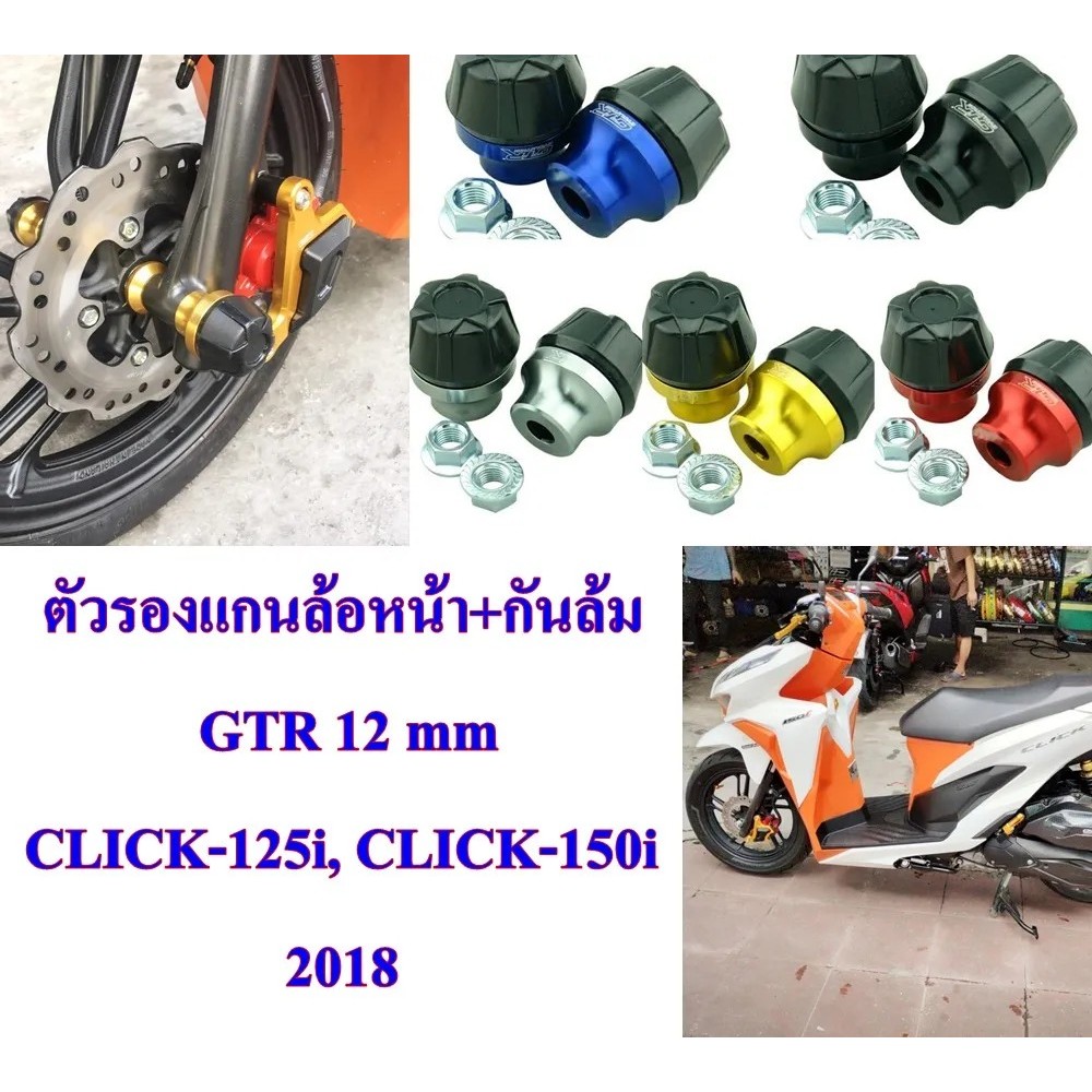 ตัวรองแกนล้อหน้า + กันล้ม GTR-1 / 12 mm PCX / KSR / AEROX / CLICK-125i / CLICK-150i 2018 1 คู่ ตัวรอ