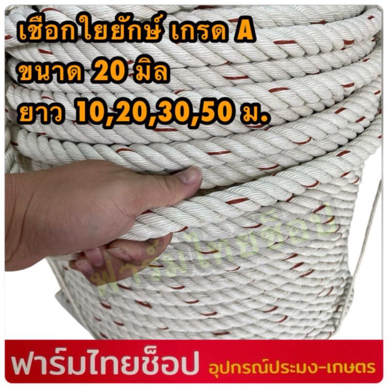 เชือกใยยักษ์ เส้นใหญ่ เกรดA  ขนาด 20 มิล มีขนาดความยาวให้เลือก 10,20,30,50 เมตร อยู่ในตัวเลือกสินค้า