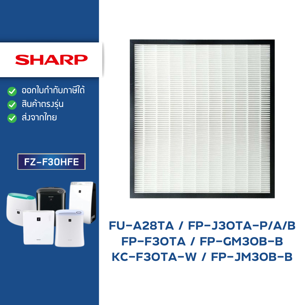 แผ่นกรองอากาศ HEPA Sharp FP-J30TA-P/A/B, FP-F30TA, KC-F30TA, FP-JM30B-B, FP-GM30B, FU-A28TA ไส้กรอง 