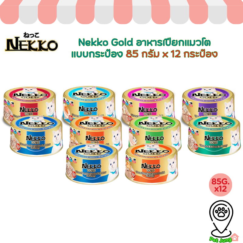 [12 กระป๋อง] Nekko Gold อาหารเปียกแมวโตแบบกระป๋อง 85 กรัม