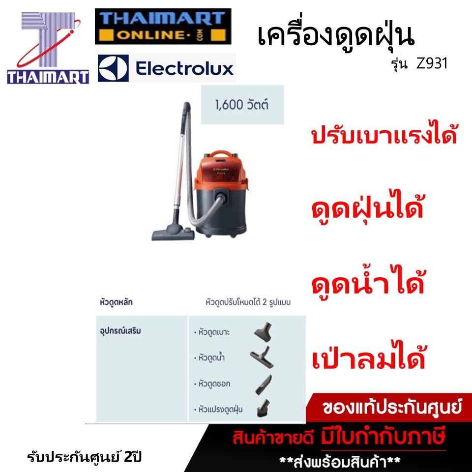 ELECTROLUX เครื่องดูดฝุ่นแบบถัง ดูดฝุ่น ดูดน้ำ เป่าลม ขนาด 1600 วัตต์ รุ่น Z931