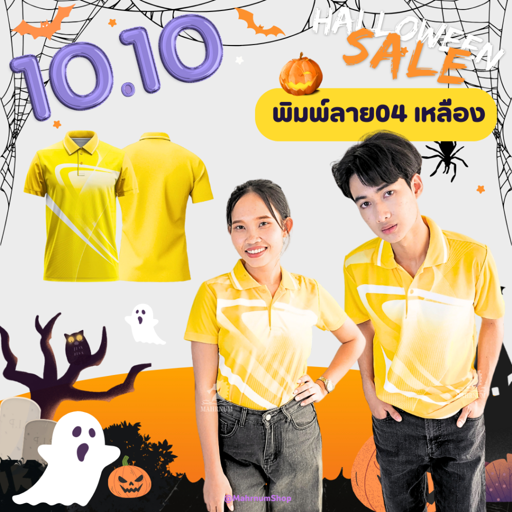 เสื้อโปโลพิมพ์ลาย(04เหลือง) (ตัวเปล่า) *เสื้อพิมพ์ลายเฉพาะด้านหน้า ด้านหลังไม่มี เสื้อไม่มีกระเป๋า ไม่ใช่ผ้ากีฬา*