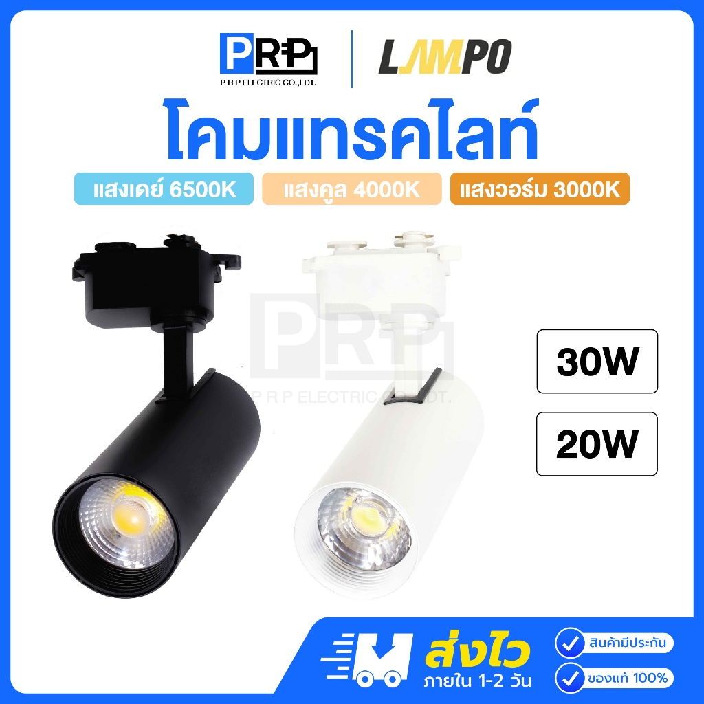 LAMPO โคมแทรคไลท์LED 20/30w แสงขาว/คูล/วอร์ม สีขาว/ดำ โคมไฟติดราง โคมไฟส่องเฉพาะจุด Track Light