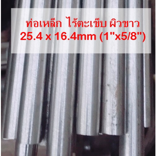 ท่อเหล็ก ไร้ตะเข็บ แป๊ปไฟ ขนาด 25.4 x 16.4mm (1”x5/8”) ผิวขาว ราคา ถูกที่สุด ดีลบีเคเค
