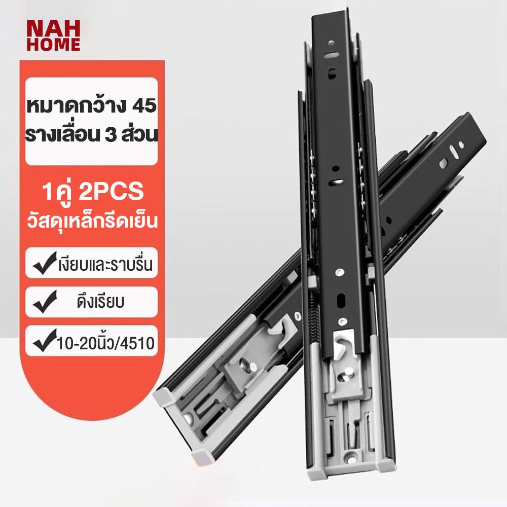 รางลิ้นชักลูกปืน 3ตอน หน้ากว้าง 45mm ขนาด10"12"14"16"18" 20" (1 คู่ ใช้กับ 1 ลิ้นชัก）กันกระแทกบัฟเฟอร์สไลด์