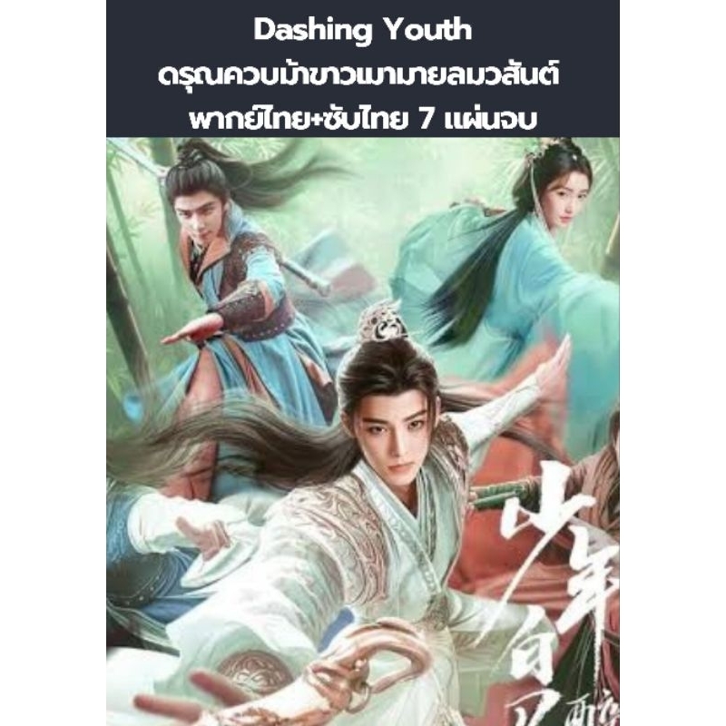 dashing Youth ดรุณควบม้าขาวเมามายลมวสันต์  (พากย์+ซับ) 7 แผ่นจบ