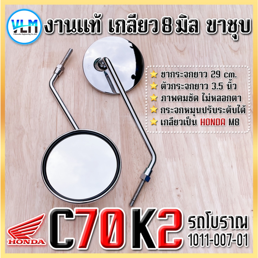 กระจก มองหลัง C70 K2 ของแท้ ขาชุบ#เกลียว 8 มิลลิเมตร ก้านเกลียวยาว 5 cm. รหัสสินค้า 1010-007-01