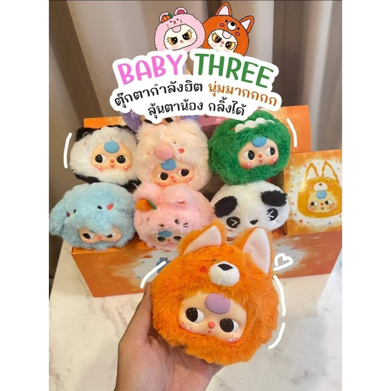 แท้100% กล่องจุ่มตุ๊กตาเบบี้ทรีคอลสัตว์ Baby three v.1(กล่องส้ม)ลุ้นตากลิ้ง
