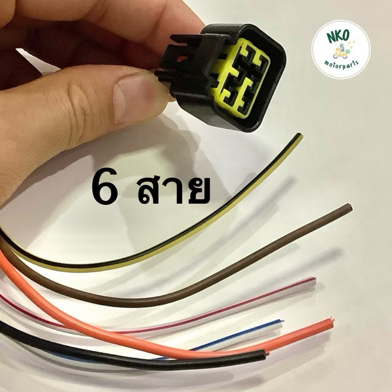 ปลั๊กต่อกล่อง CDI NOUVO MX, MIO เก่า (6 สาย) มีโอ เก่า มิโอ ฟีโน่ นูโว mx ปลั๊คสายกล่องไฟ ซีดีไอ cdi plug (ส่งฟรี-ส่งไว)