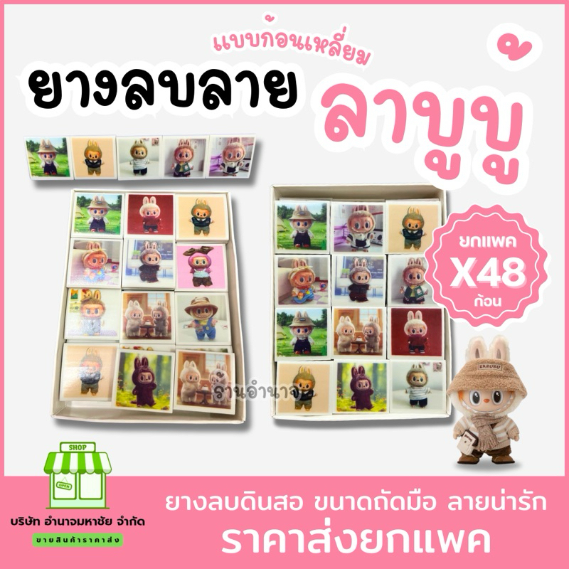 (48 ชิ้น)ยางลบลาบูบู้ เเบบเหลี่ยม ยางลบ แฟนซี ยางลบลายการ์ตูน Labubu