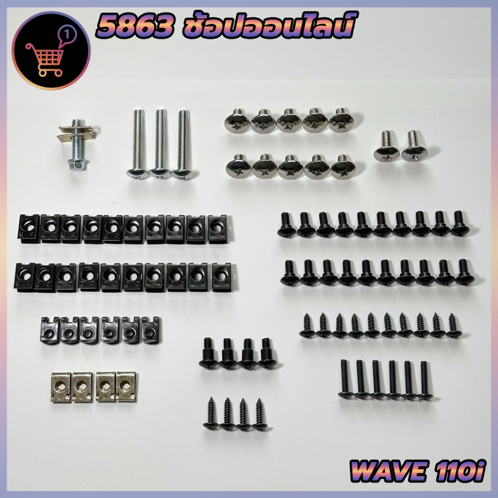 น็อตชุดสี น็อตเฟรม HONDA ชุดสี wave110i พร้อมกิ๊บ ทั้งคัน แฟริ่ง สินค้าได้ครบตามภาพประกอบ สินค้าพร้อมส่ง