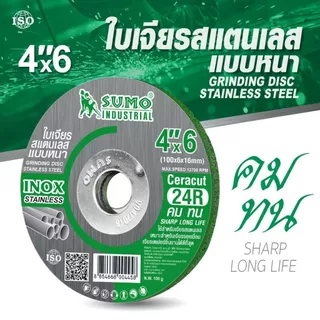 ใบเจียร SUMO ใบเจียรหนา 4 นิ้ว สีเขียว 4"x6mm ใบเจียรสแตนเลส 4นิ้ว ใบเจียรหนา ซูโม่ (สีเขียว) ***ยกกล่อง 25ใบ*** SB+