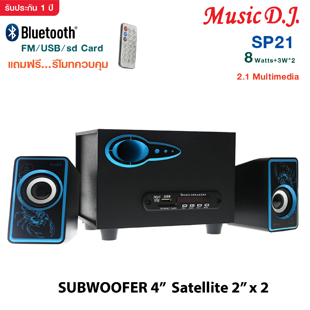 MUSIC D.J. SP-21 Multimedia Bluetooth Speaker System 2.1ch  ลำโพงบลูทูธราคาถูก ระบบ 2.1 รับประกันศูนย์