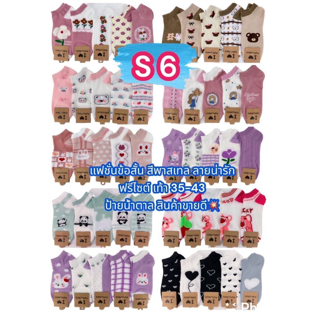 ถุงเท้ารหัส S6 ถุงเท้าข้อสั้นป้ายน้ำตาล โทนสีพาสเทล แพ็ค 12 คุู่