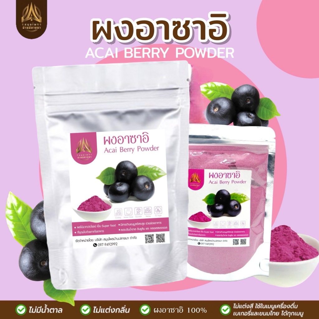ผงอาซาอิ | Acai Berry | อาไซอิบดผง | ผลไม้จากป่าอเมซอน|มี2ขนาด