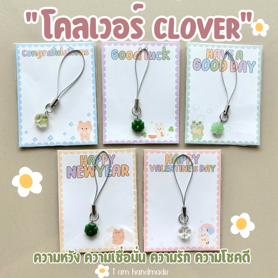 พวงกุญแจ ใบโคลเวอร์ Clover Leaf ที่คล้องโทรศัพท์ ของปัจฉิม ของขวัญ ปัจฉิม การ์ดปัจฉิม congratulations ของชําร่วย ของแจก