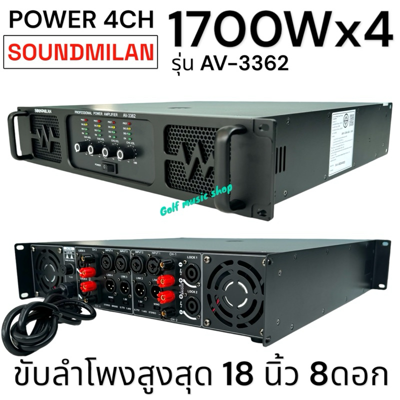 SOUNDMILAN เพาเวอร์แอมป์ รุ่น AV-3362 เครื่องขยายเสียง POWER AMPLIFIER 4CH 1700W x4 RMS เพาเวอร์แอมป์กลางแจ้ง 15นิ้ว8ดอก
