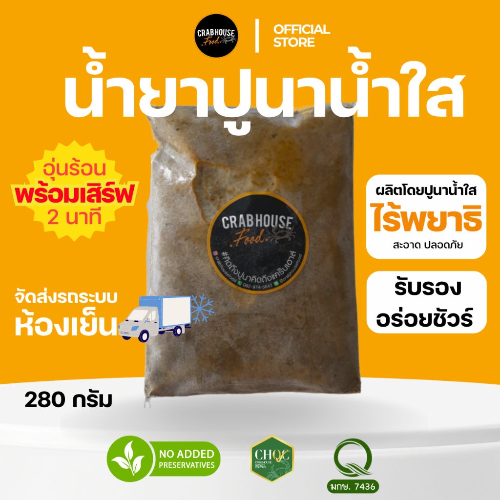 Crabhouse - น้ำยาขนมจีนปูนาน้ำใส เพียงแค่ฉีก อุ่นร้อน ก็พร้อมทานได้เลยจ้าา ( ในชุดไม่มีเส้นขนมจีน )