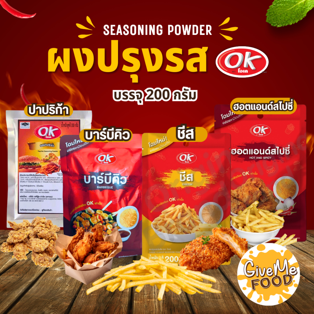 ผงปรุงรส ผงเขย่า ok🍟​​ มีหลายรส รสเข้มข้น ผงชีส ผงบาบีคิว ผงปาปริก้า ผงเฟรนฟราย🍿