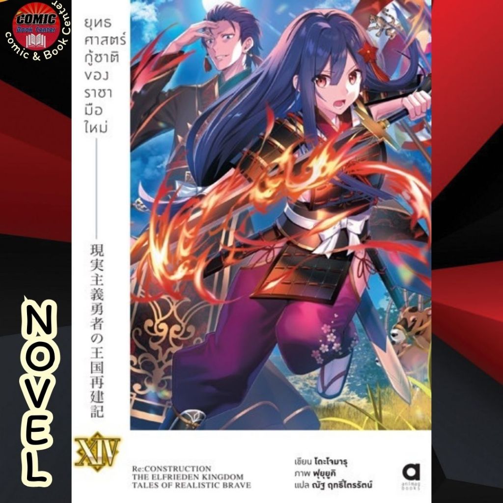 AM.. (Novel) ยุทธศาสตร์กู้ชาติของราชามือใหม่ เล่ม 1-14 + Limited Set (แยกเล่ม)