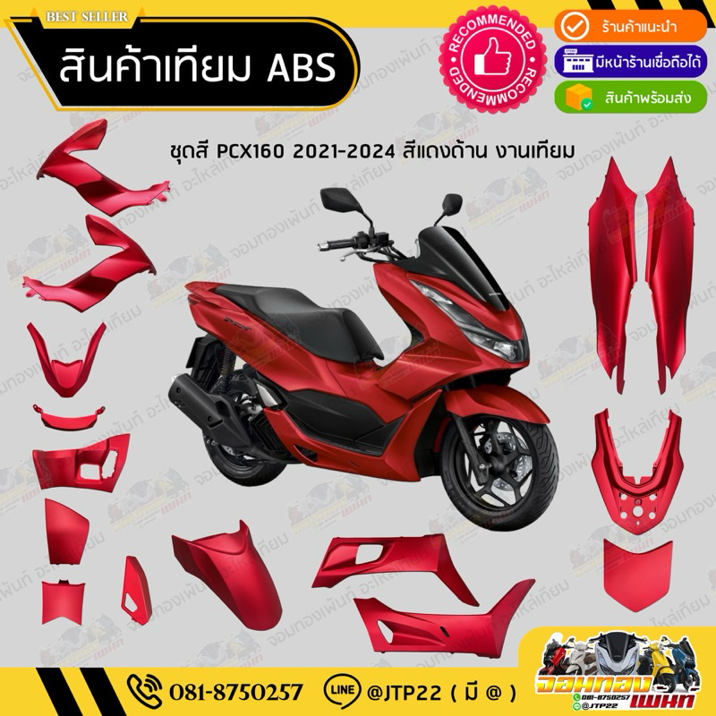 [ เทียม ABS ] แยกชิ้น ชิ้นสี Pcx160 2021,2022,2023 สีแดงด้าน แฟริ่ง/ชุดสี/ชิ้นสี Pcx160สีแดงด้าน