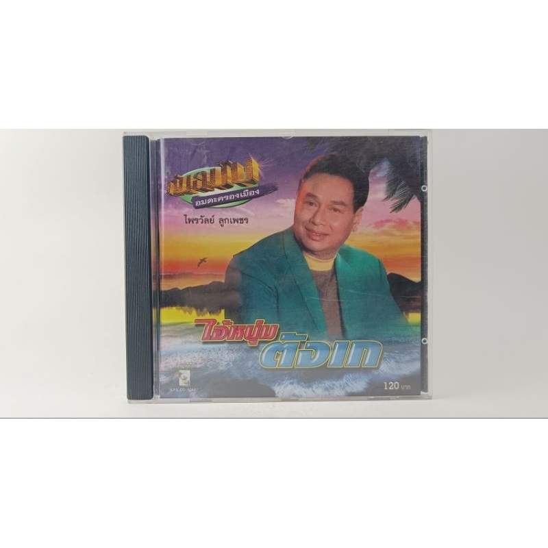 ขายแผ่นCD AUDIO ไพรวัลย์ ลูกเพชร (ปก/แผ่น/เทป VG+++NM) เพลงฮิตเพราะๆทุกเพลง น่าเก็บสะสม