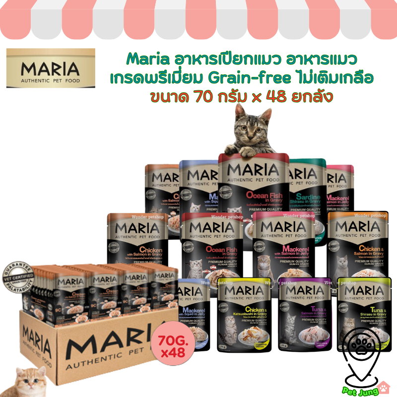 [ยกลัง 48 ซอง] Maria อาหารเปียกแมว อาหารแมว เกรดพรีเมี่ยม Grain-free ไม่เติมเกลือ ขนาด 70 กรัม