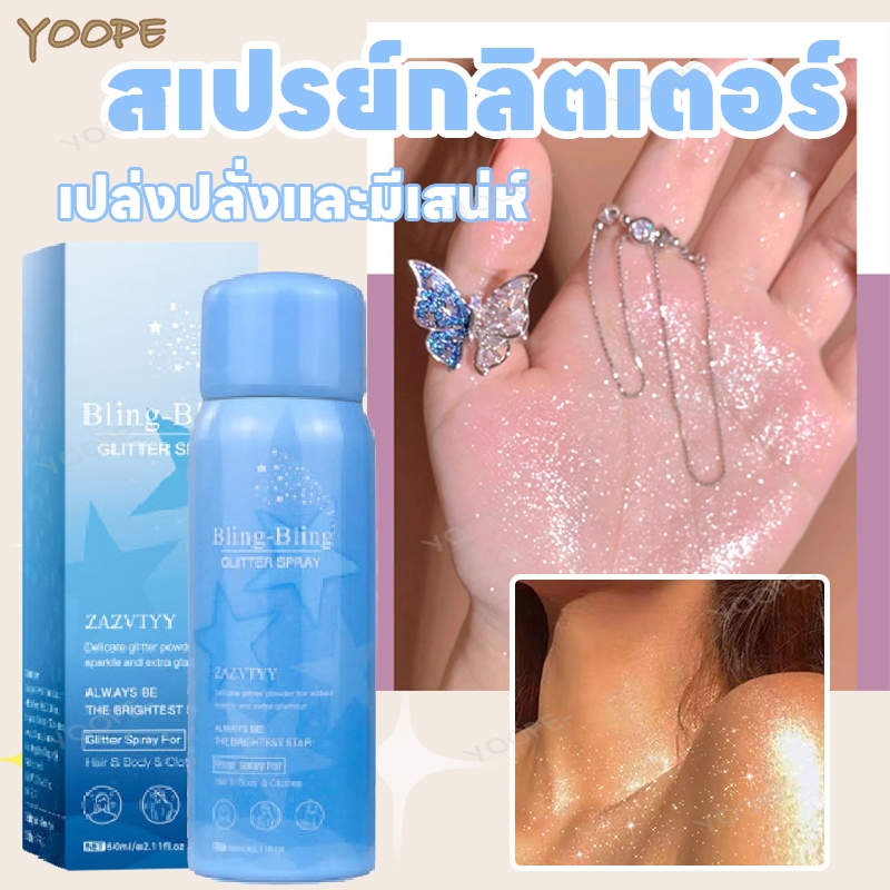 สเปรย์กลิตเตอร์ สเปรย์กากเพชร glitter spray สเปรย์​ไฮไลท์ สเปรย์ชิมเมอร์ 60ml กริตเตอร์วิ้งๆ