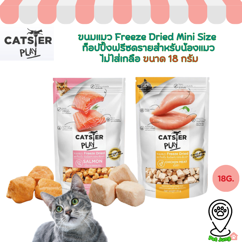 Catster Play ขนมแมว Freeze Dried Mini Size ท็อปปิ้งฟรีซดรายสำหรับน้องแมว ไม่ใส่เกลือ ขนาด 18 กรัม