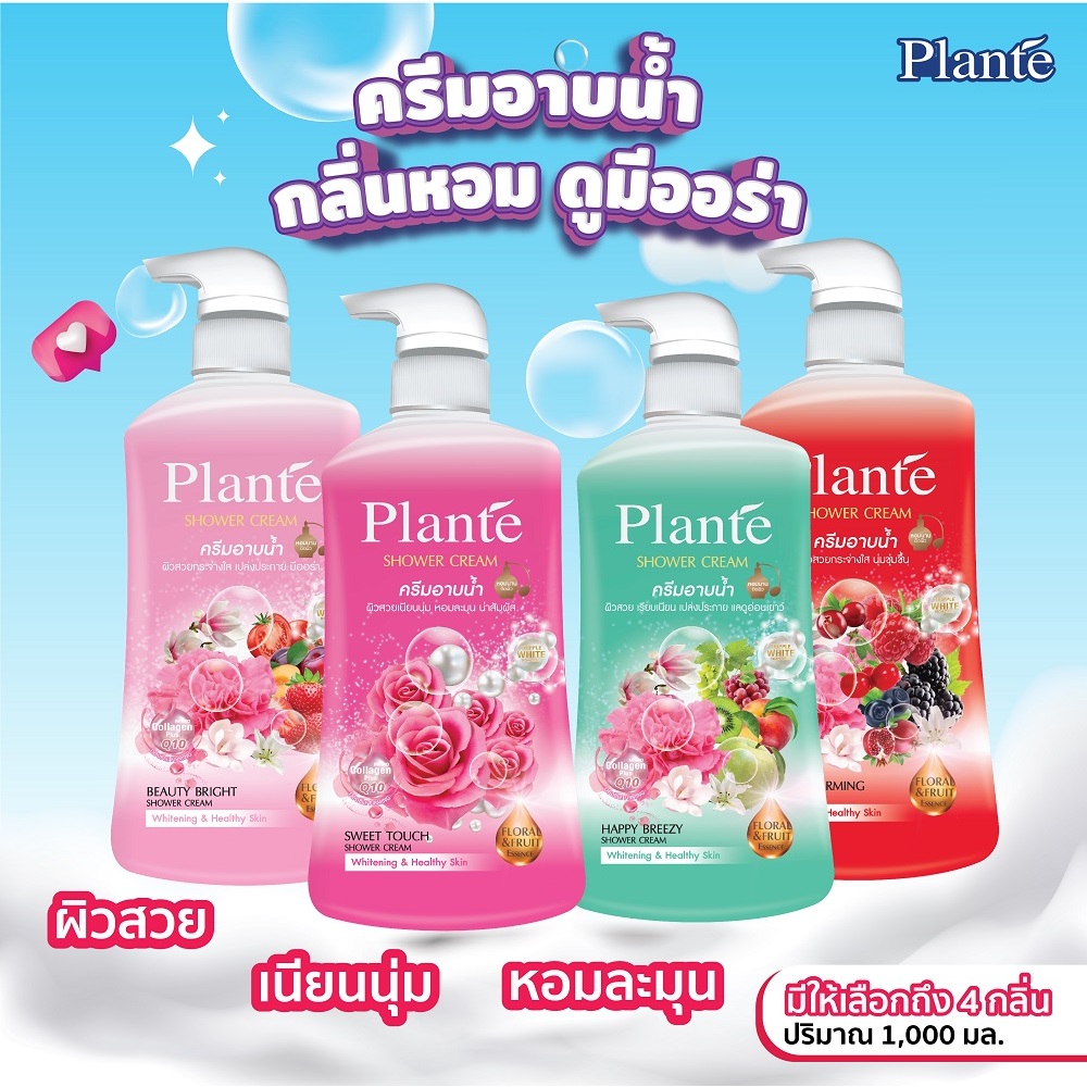 Plante แพลนเต้ ครีมอาบน้ำ ขนาด 1,000 มล. กลิ่นหอมฟุ้งติดผิว (มีให้เลือก 4 สูตร)