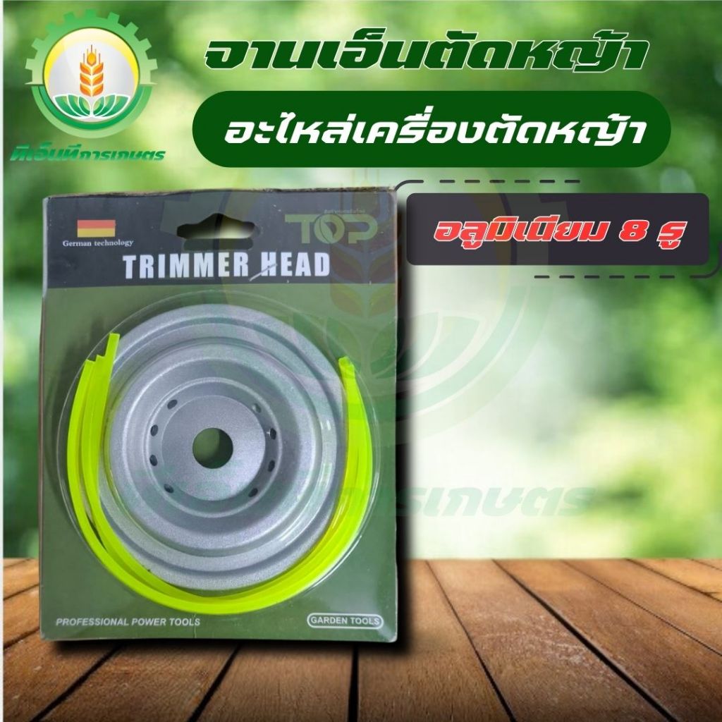 จานเอ็นตัดหญ้า อลูมิเนียม (8รู) จานเอ็นตัดหญ้า พร้อมเอ็น4เส้นสำหรับเครื่องตัดหญ้า  พร้อมส่ง ส่งไว