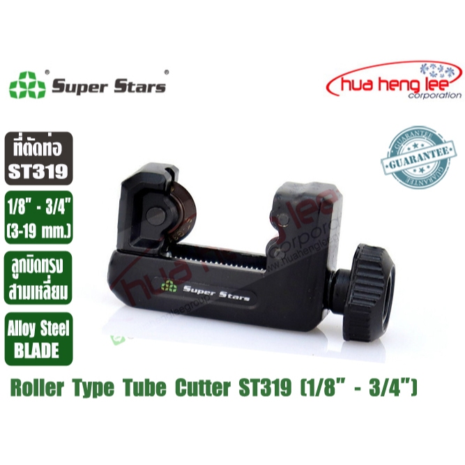 Super Stars ที่ตัดแป๊ปทองแดง (คัตเตอร์ตัดท่อ) หลากหลายรุ่น หลายขนาด ST319, ST428, ST532, ST650 และ ST532S(รุ่นมีสปริง)