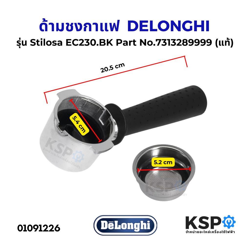 ก้านชงกาแฟ ด้ามชงกาแฟ DELONGHI ดีลองกี้ รุ่น Stilosa EC230.BK Part. 7313289999 coffee filter (แท้) อ