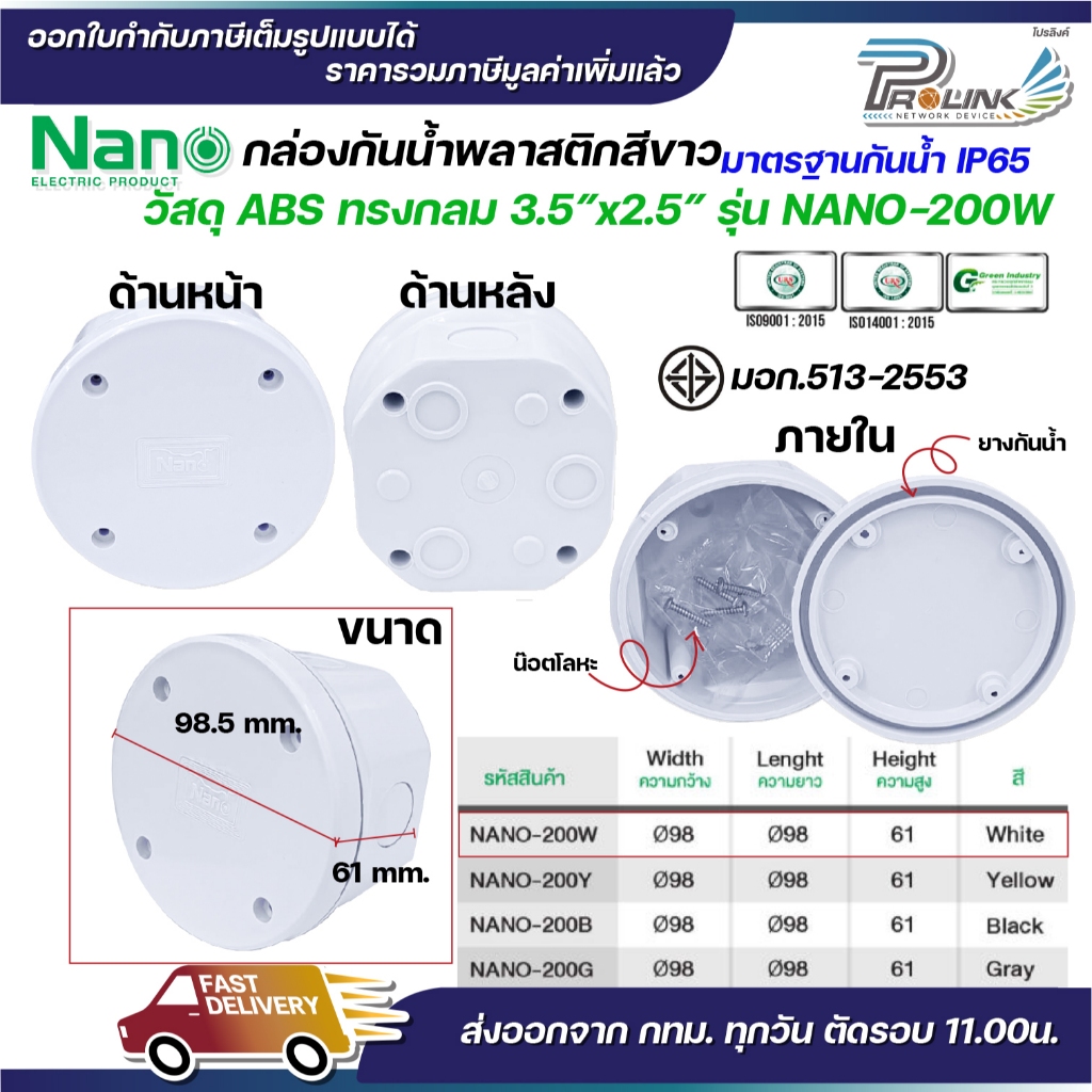 NANO กล่องพักสาย ทรงกลม ABS บล็อคพักสาย Box กันน้ำ สีขาว สีเหลือง สีดำ และสีเทา 3.5×2.5 รุ่น NANO-200W IP65 มอก.513-2548 ราคา ถูกที่สุด ดีลบีเคเค แกลเลอรีภาพที่ 2