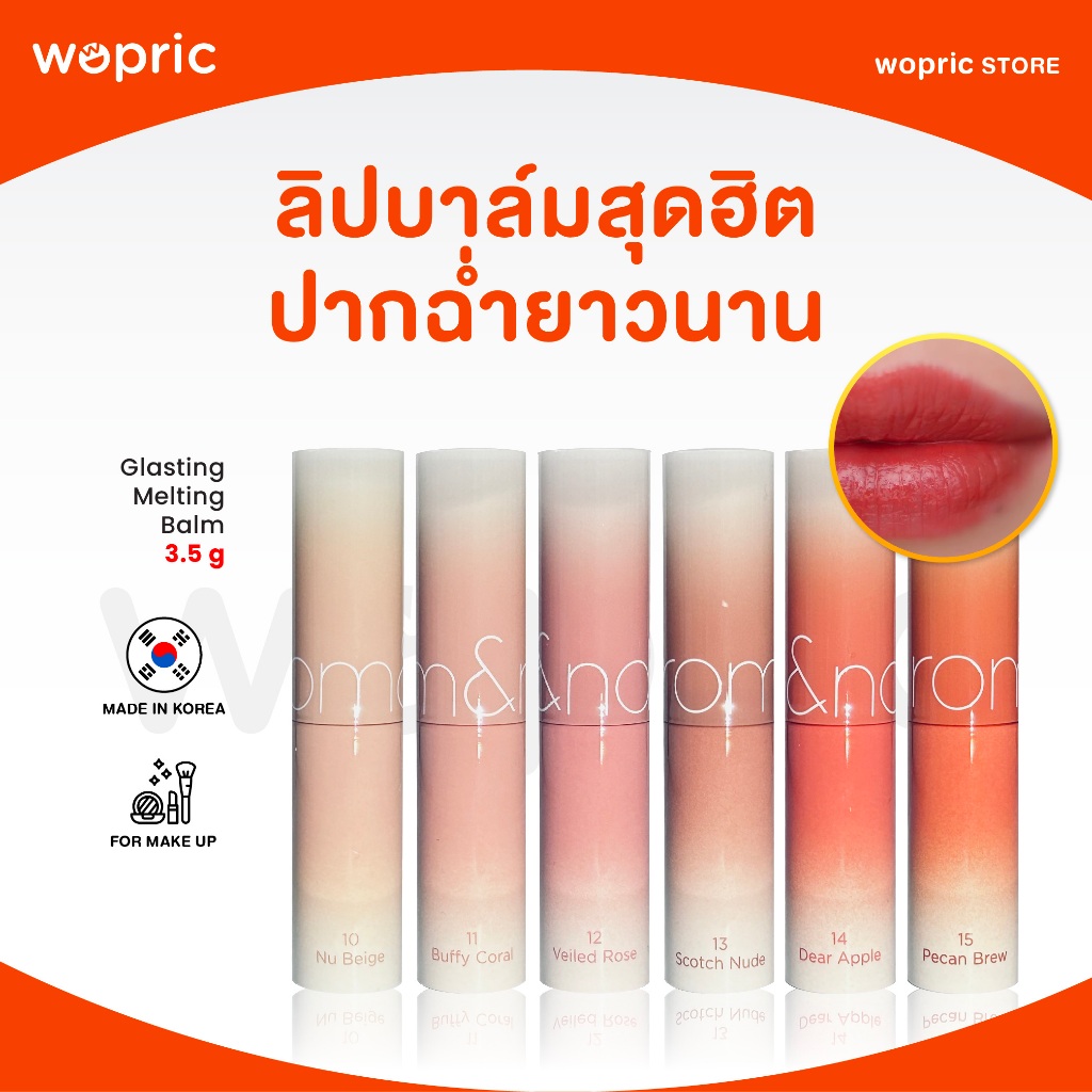 แท้ พร้อมส่ง Rom&nd Glasting Melting Balm มี 15 สี ลิปบาล์มตัวดัง ปากอวบอิ่มชุ่มชื้น สีสวยธรรมชาติ