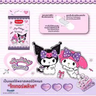 ล็อตใหม่!! TigerPlast Plastic Plaster My Melody Kuromi ไทเกอร์พล๊าส พลาสติค พลาสเตอร์ มายเมโลดี้ คุโรมิ (1 กล่อง)