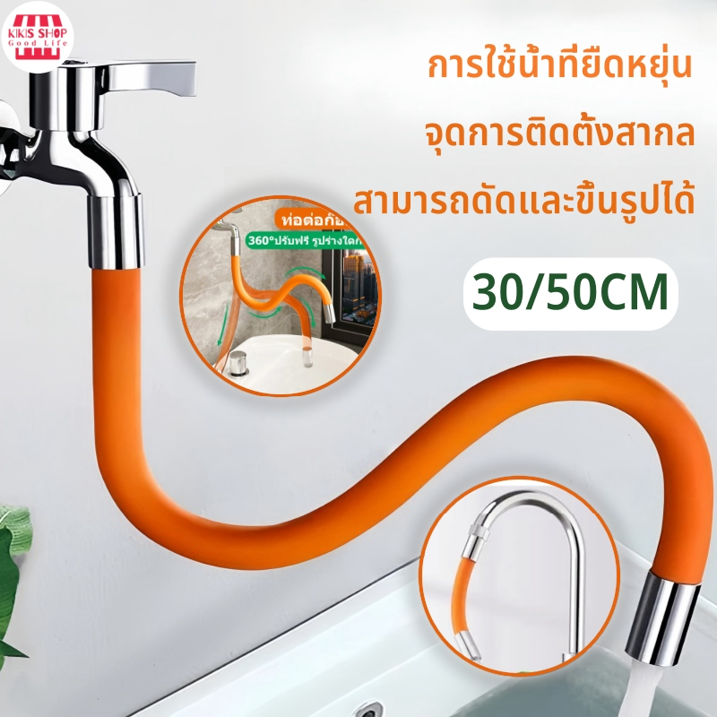 สายยางต่อก๊อกน้ำ ท่อต่อก็อกน้ำ 30/50เซน ดัดได้ งอได้ หมุนได้ 360องศา รีข้อต่อก๊อกน้ำ สายยางต่อก๊อกน้ สายยางก๊อกน้ำ