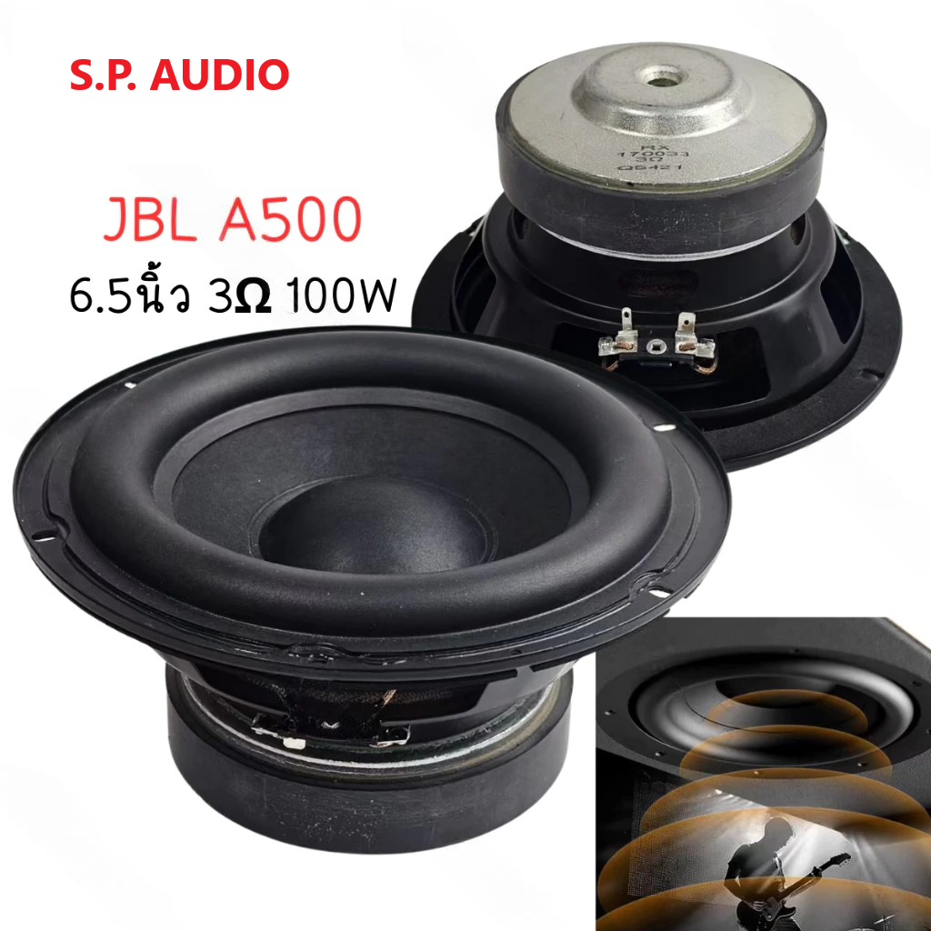 ดอก JBL A500 6.5 นิ้ว ลําโพงซับวูฟเฟอร์ 3Ω 100W