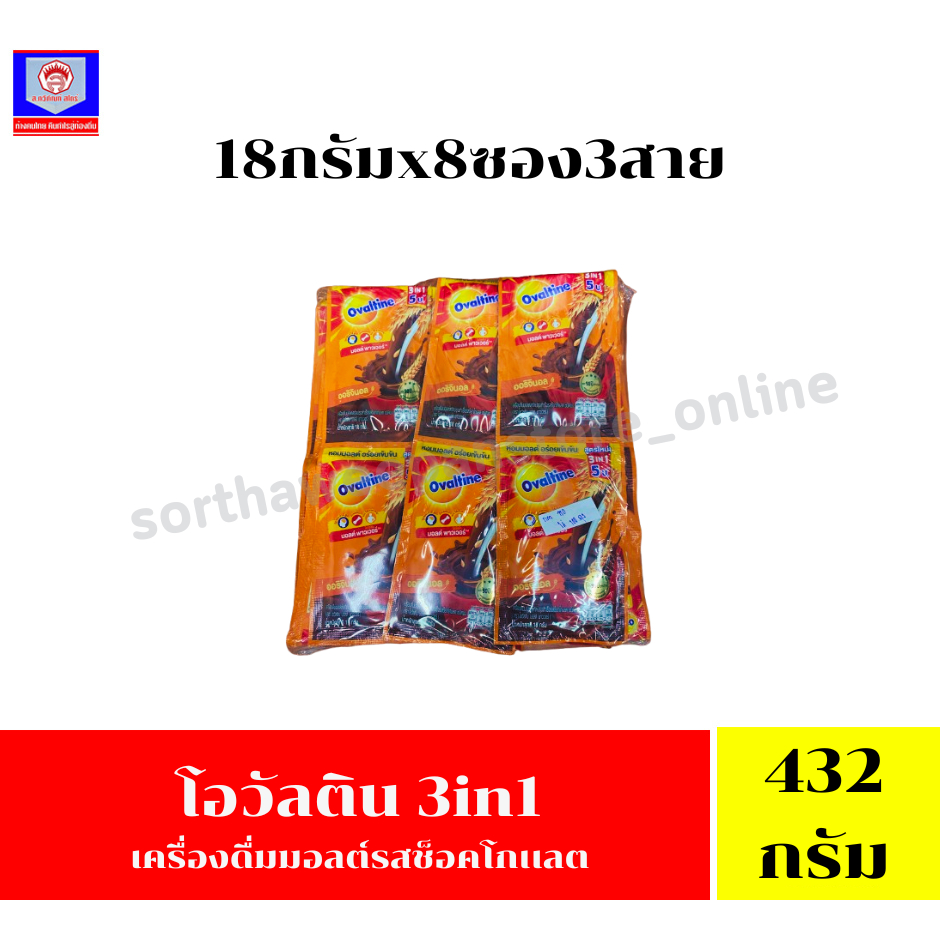 โอวัลติน 3in1 432 กรัม (18 กรัม x8 ซอง 3 สาย)