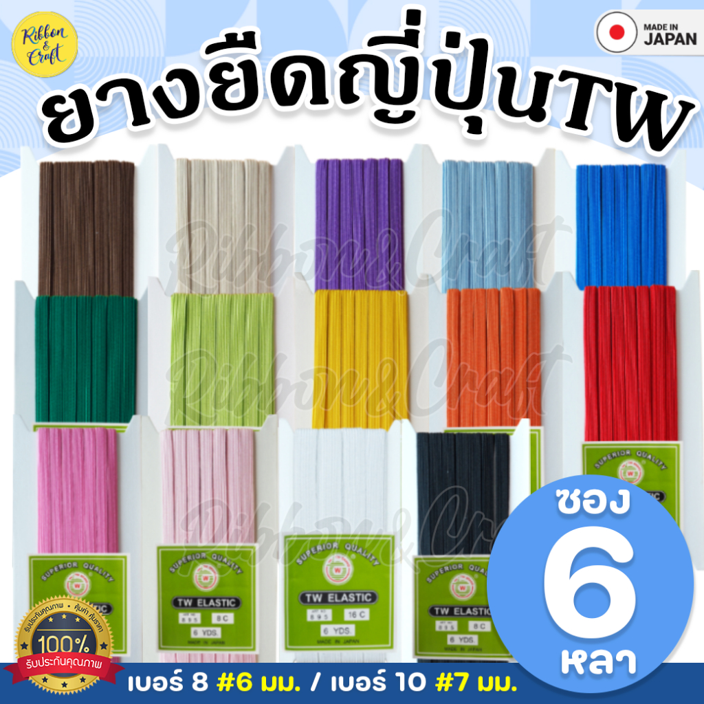 ยางยืดญี่ปุ่น TW สีสวย คุณภาพดี หลายสีหลายขนาด พร้อมส่ง*