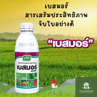 เบสมอร์ สารเสริมประสิทธิภาพ จับใบ ขนาด 1 ลิตร