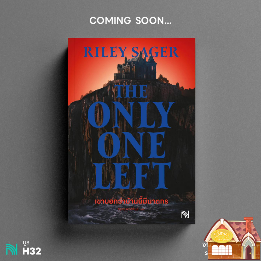 [พร้อมส่ง] The Only One Left เขาบอกว่าบ้านนี้มีฆาตกร
